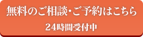 無料のご相談・ご予約はこちら