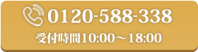 0120-588-338